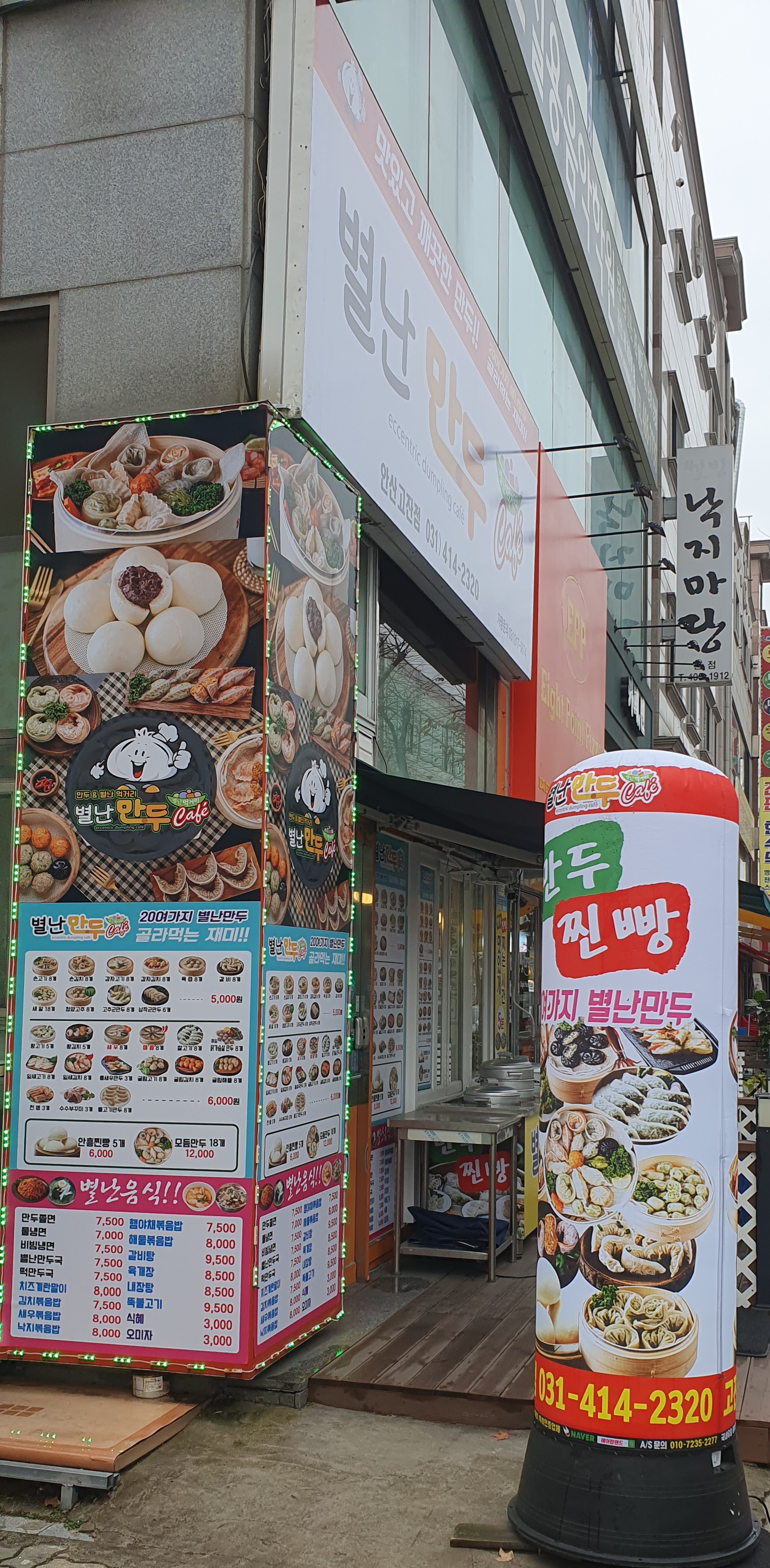 별난만두카페 안산고잔점