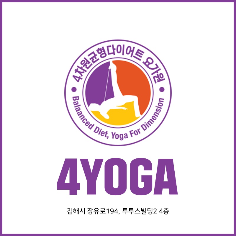 4차원균형다이어트요가 김해 부곡점 대표 이미지