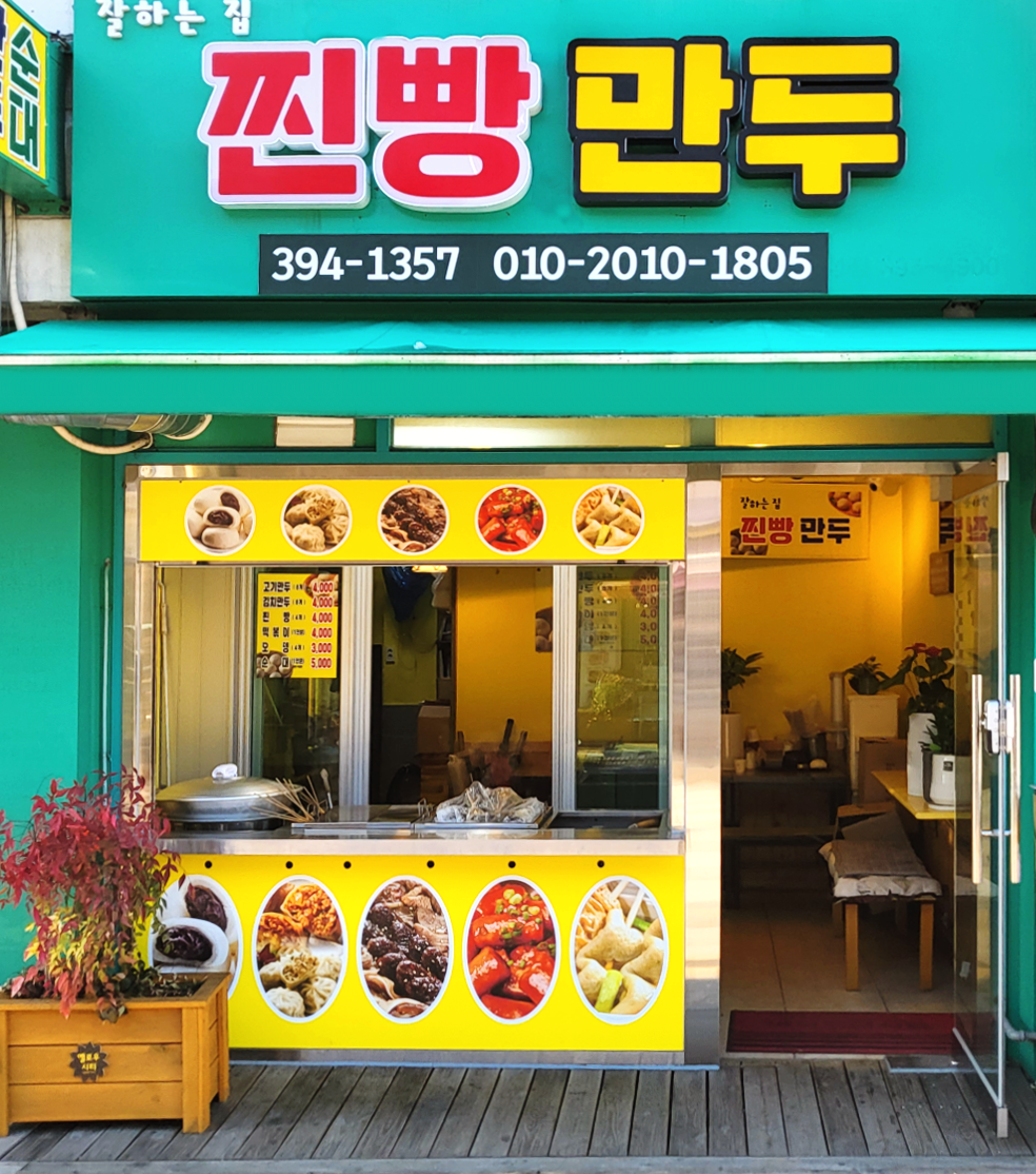 잘하는집찐빵만두