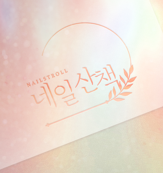 네일산책