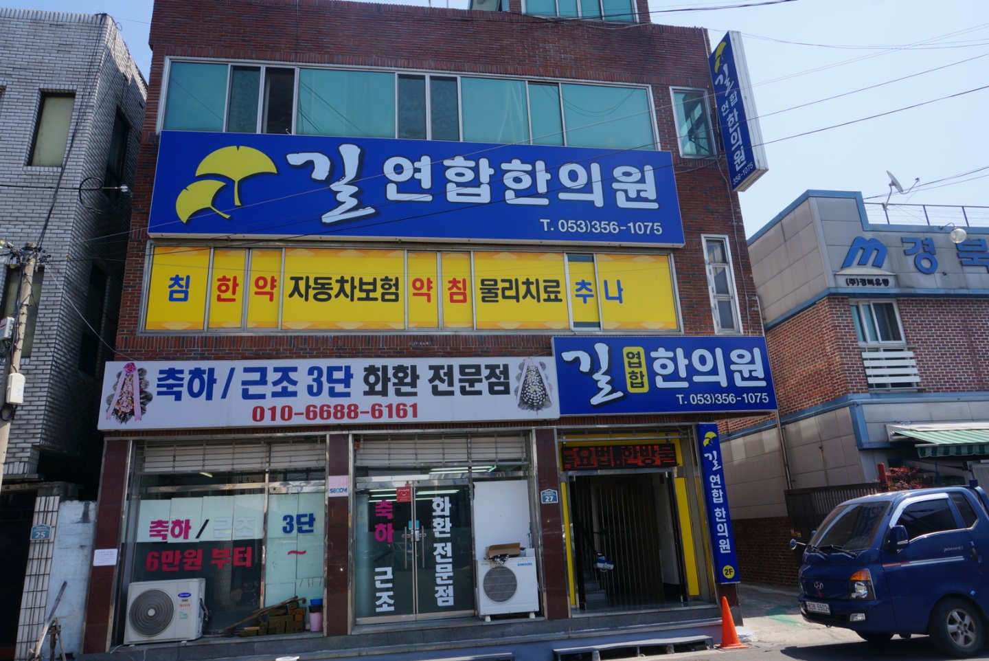 길연합한의원