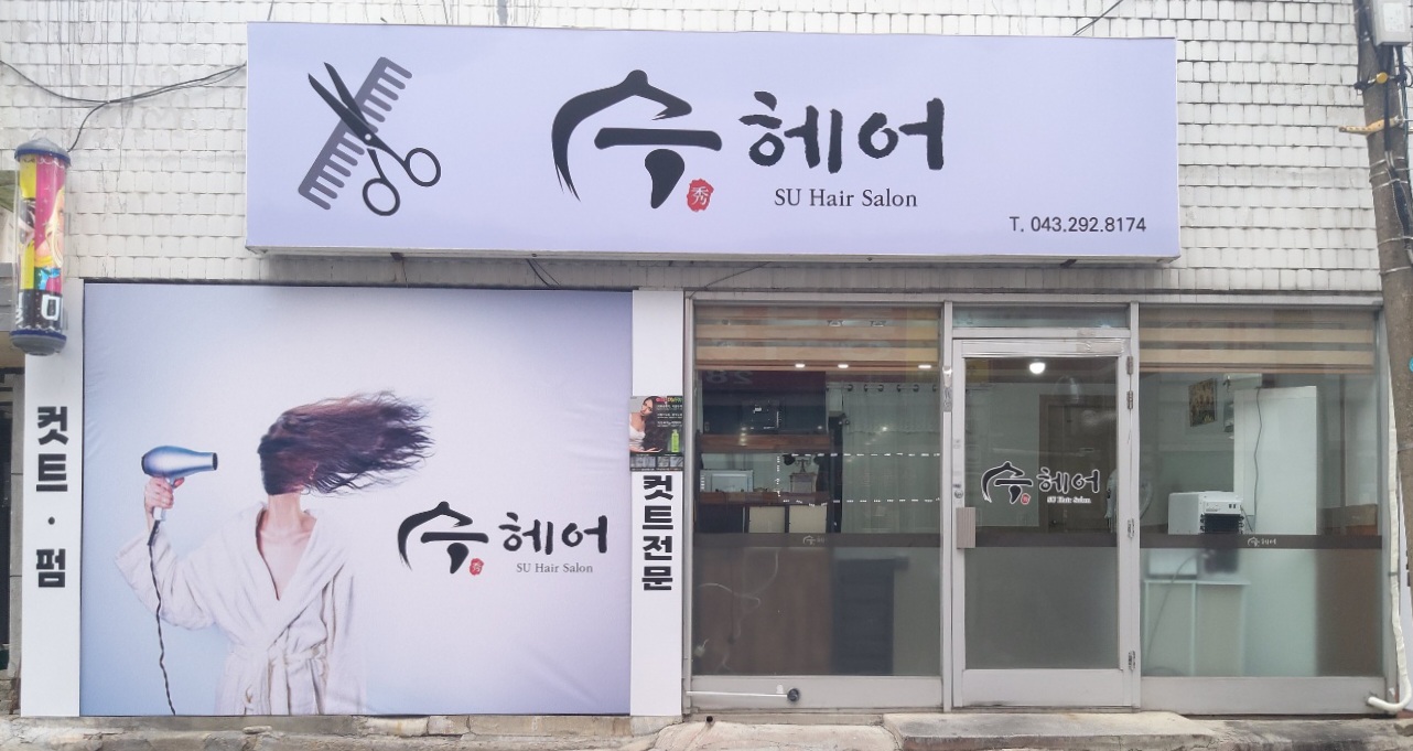 수헤어