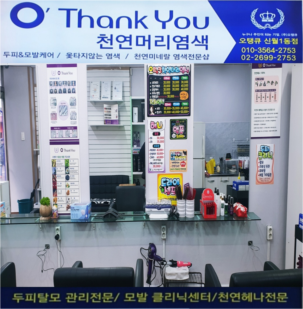 오땡큐 신월1동점