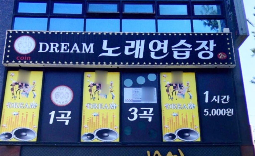 드림노래연습장