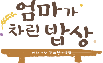 엄마가차린밥상