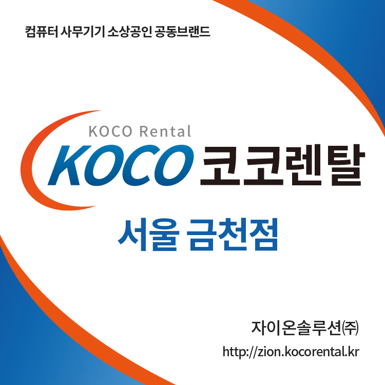 코코렌탈 금천구점