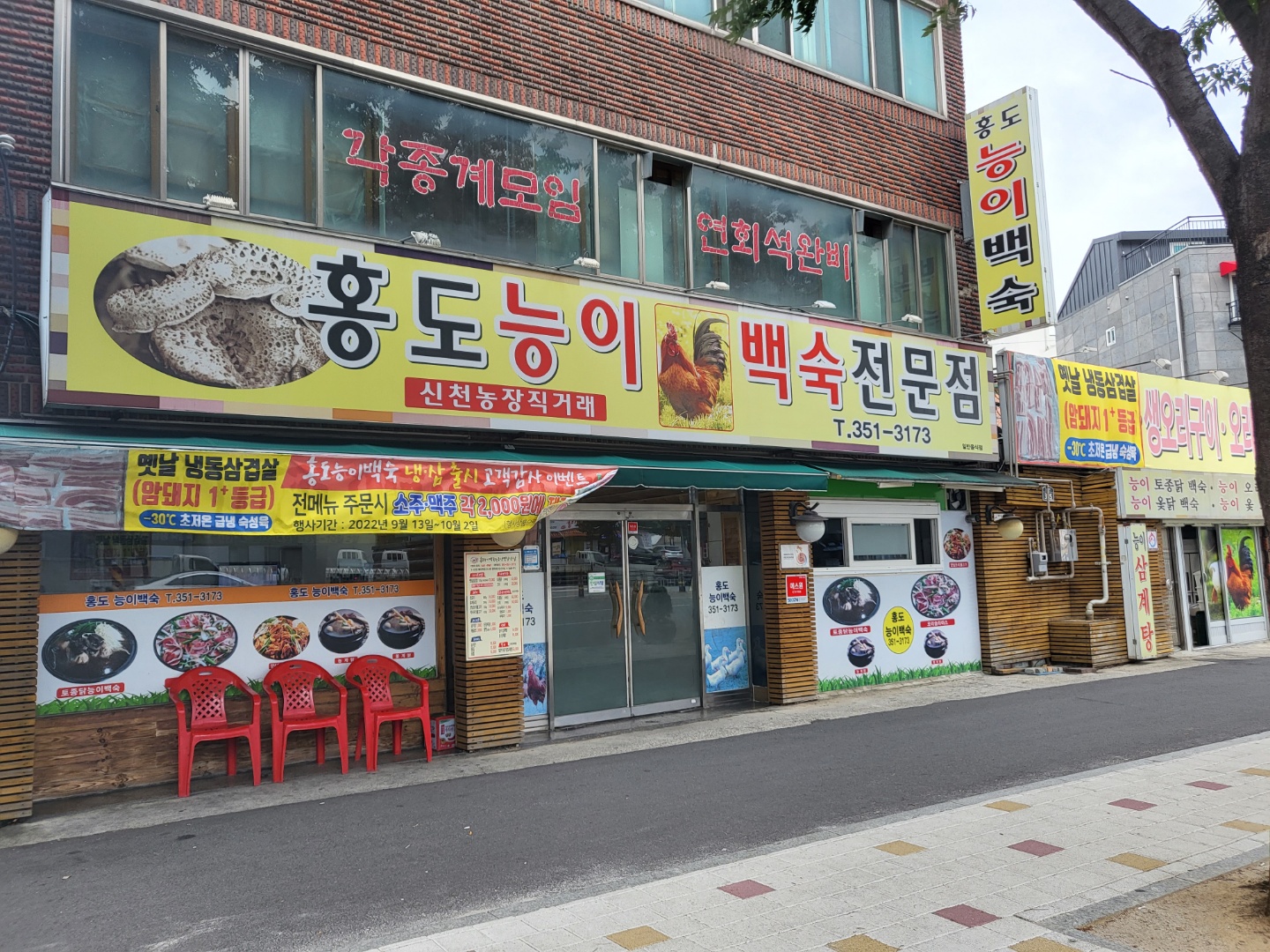홍도능이백숙