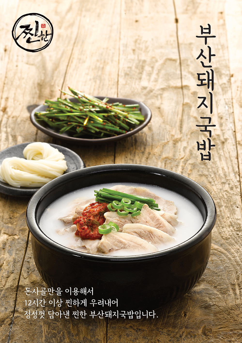 찐한부산돼지국밥 하남직영점