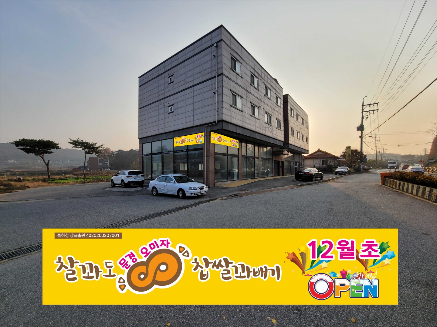 찰꽈도 오미자 찹쌀꽈배기 당진1호점