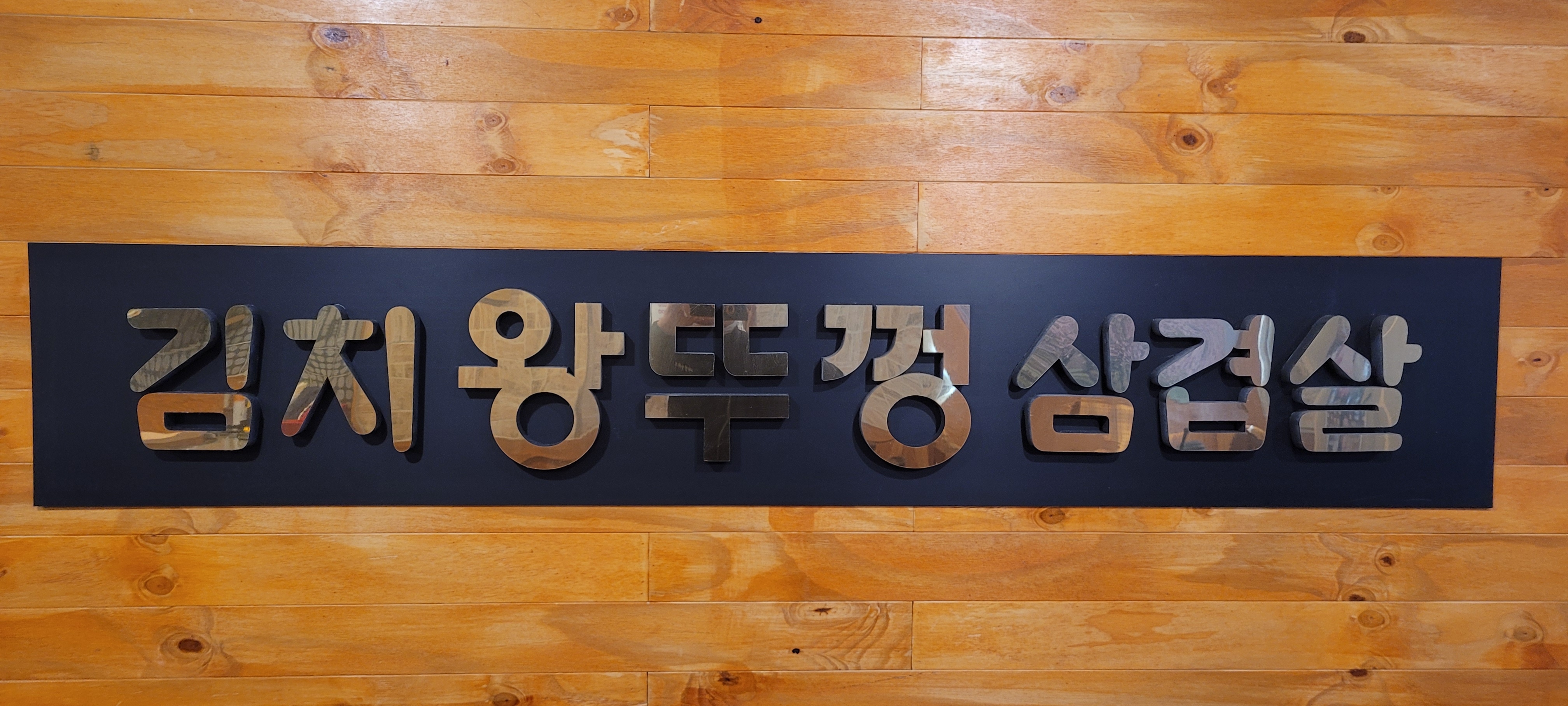 김치왕뚜껑삼겹살
