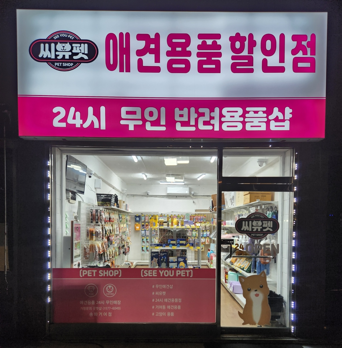 씨유펫 송파거여점