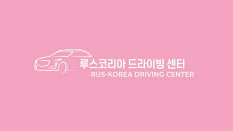 루스코리아드라이빙센터