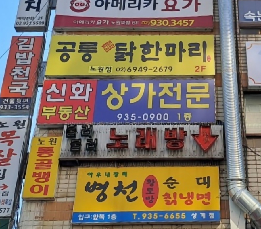 공릉닭한마리 노원점