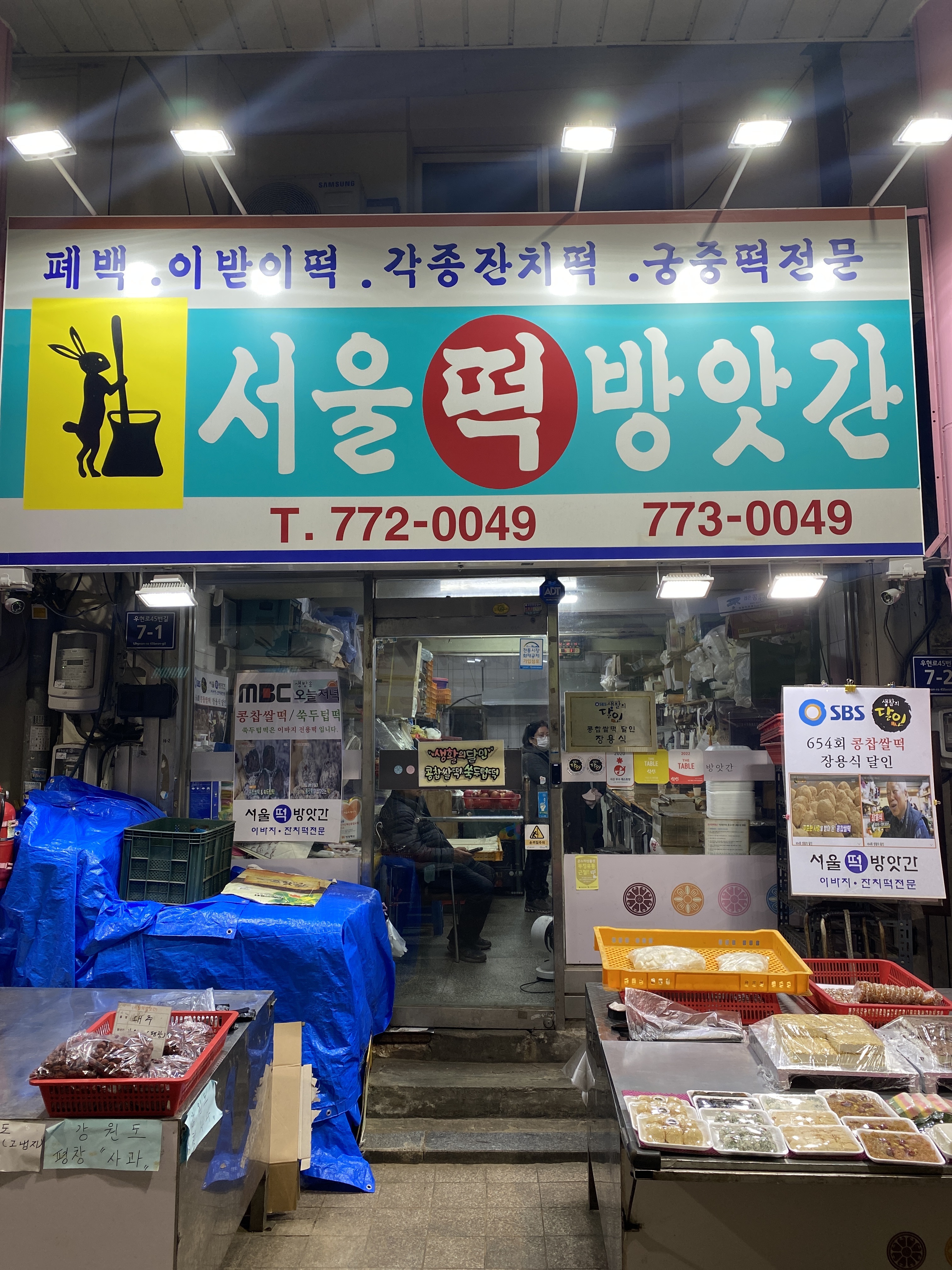 서울떡방앗간