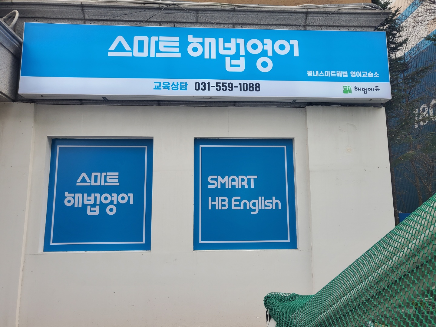 스마트해법영어 평내교습소