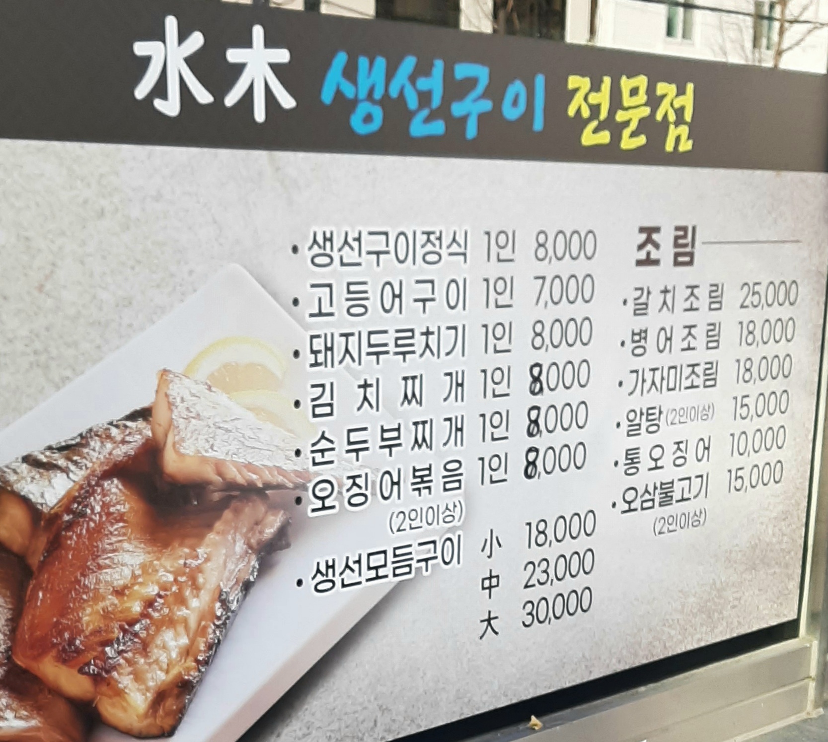 수목생선구이전문점