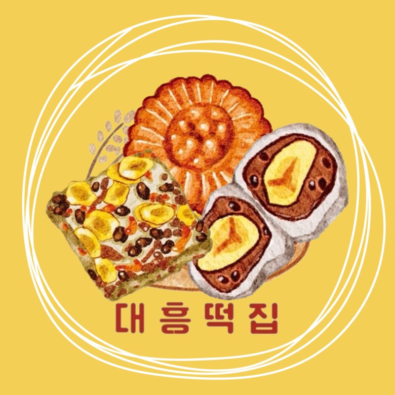 대흥떡집