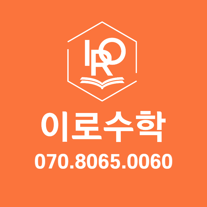 이로수학교습소