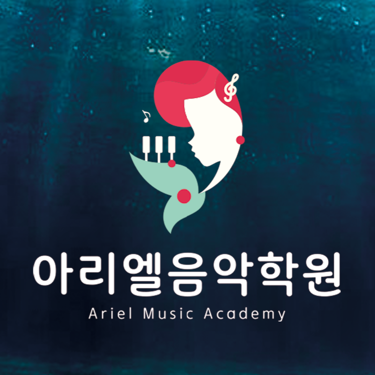 아리엘음악학원