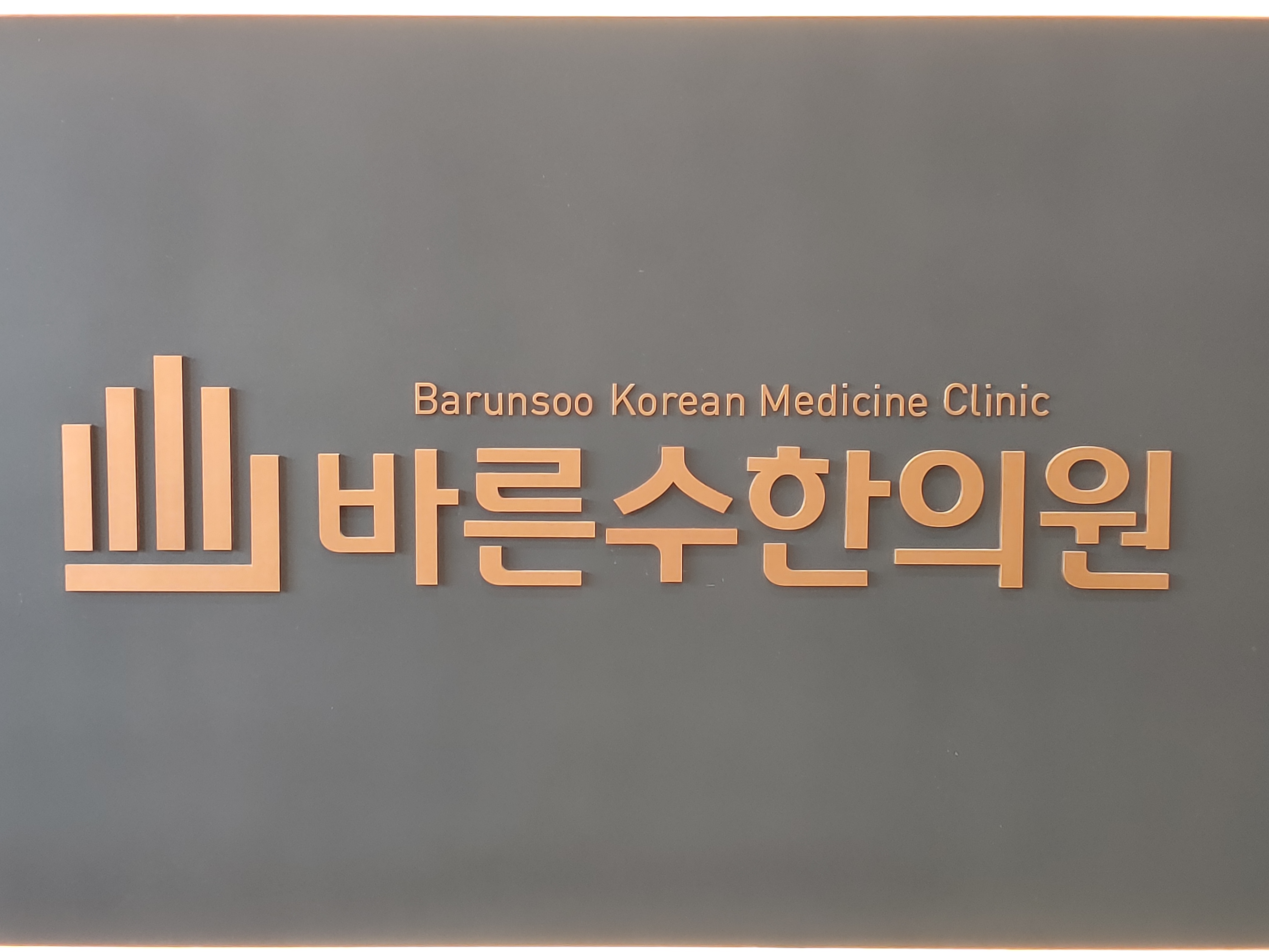 바른수한의원