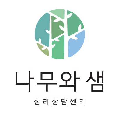 나무와샘 심리상담센터 대표 이미지