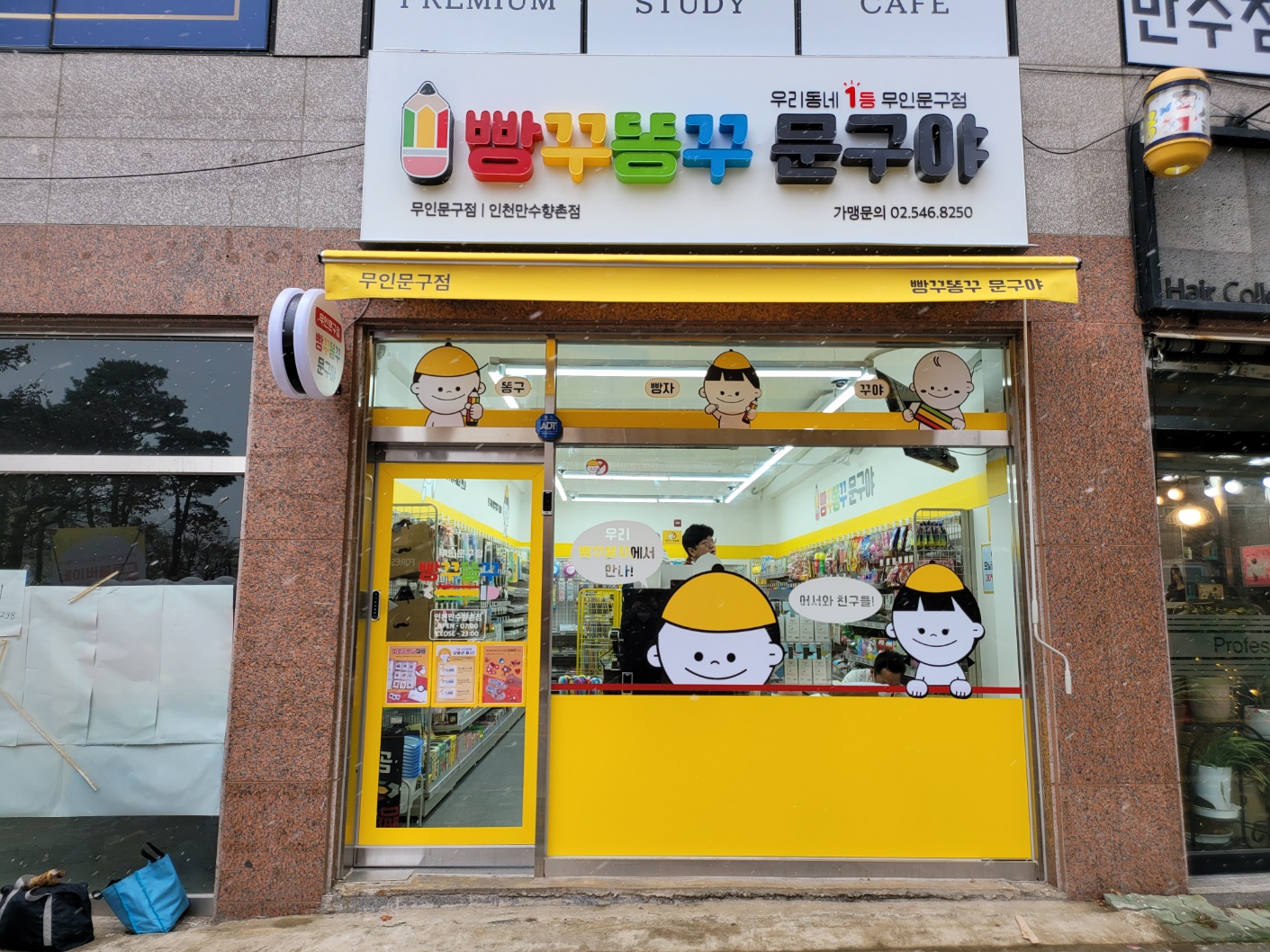 빵꾸똥꾸문구야 인천만수향촌점