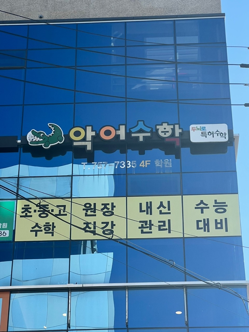 악어수학학원