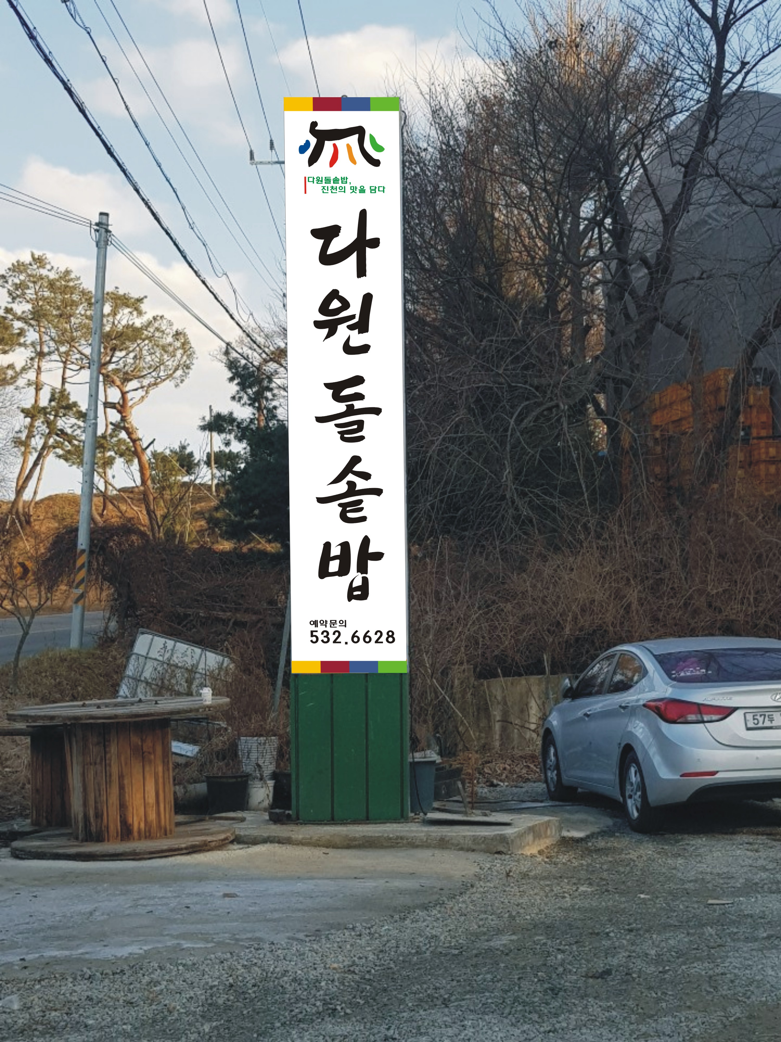 다원돌솥밥 설명사진