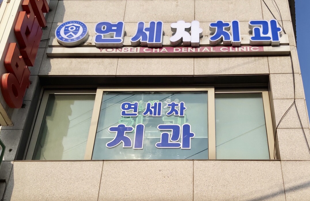 연세차치과의원 대표 이미지