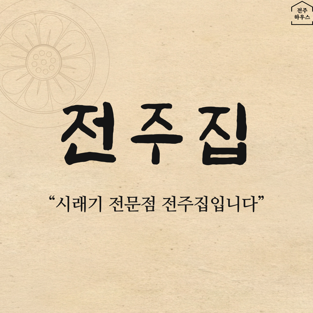 전주집 본점