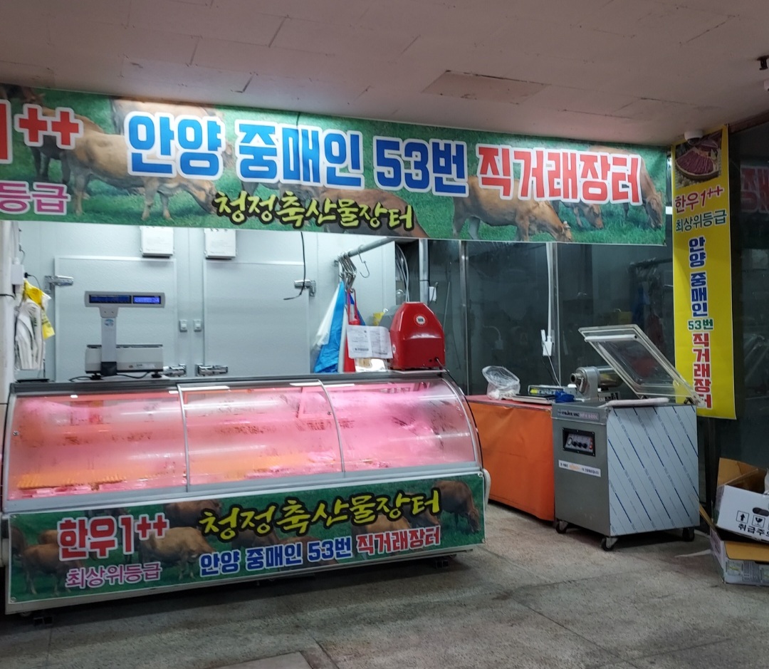 청정축산물장터