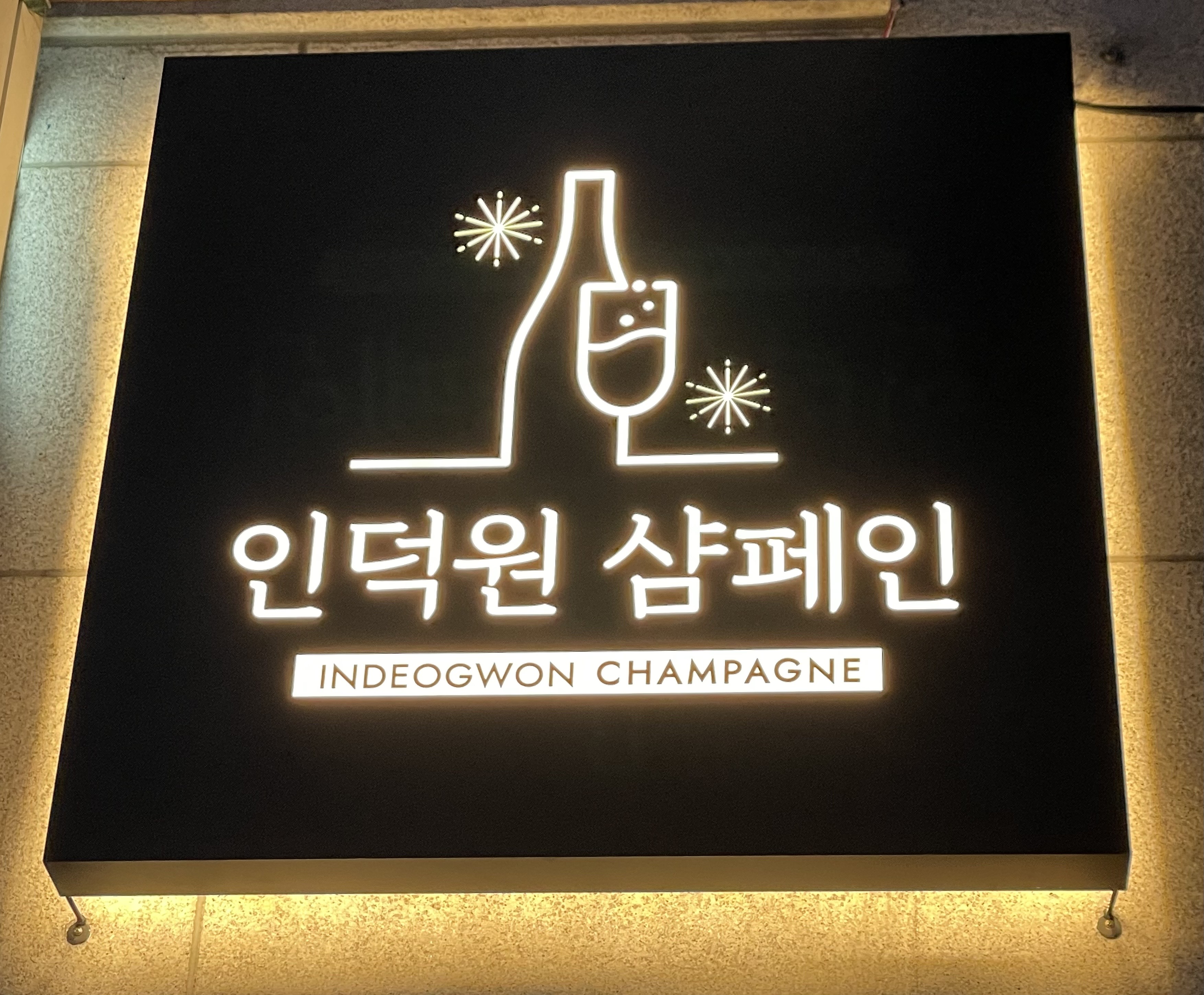 인덕원 샴페인