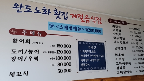 완도노화횟집