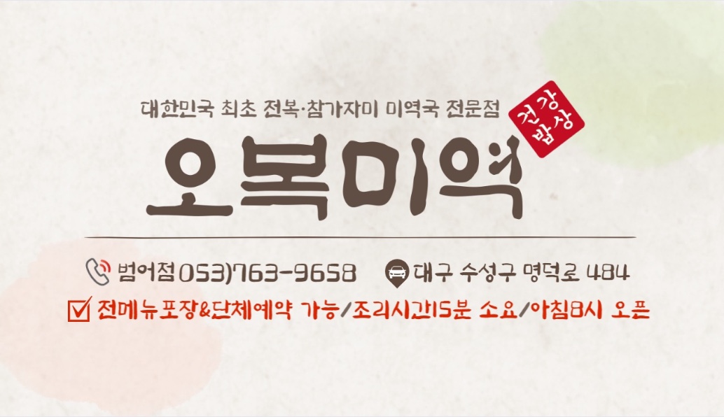 오복미역대구범어점
