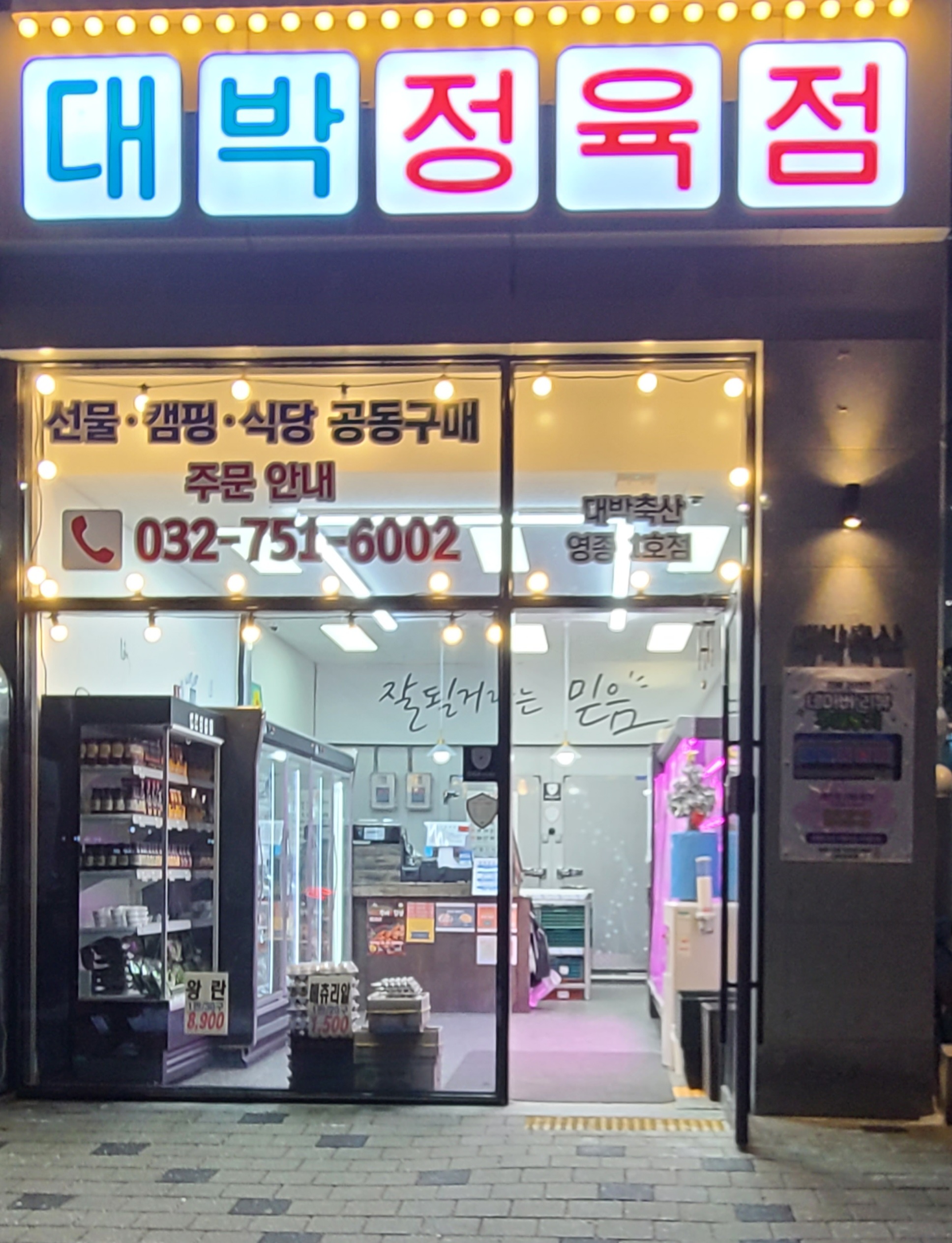 대박정육점