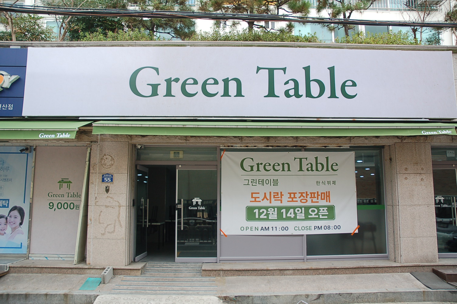 그린테이블
