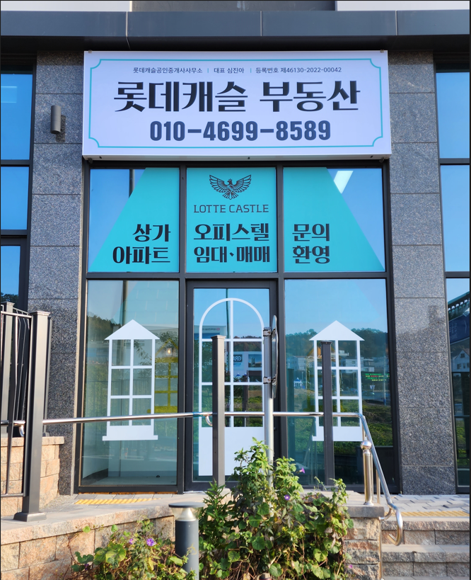 롯데캐슬공인중개사사무소