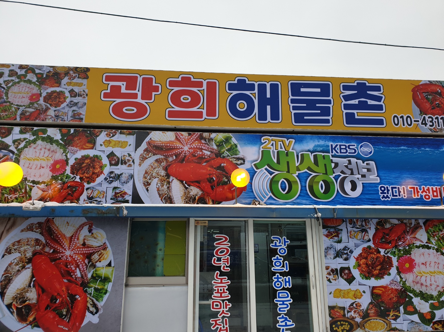 광희해물촌