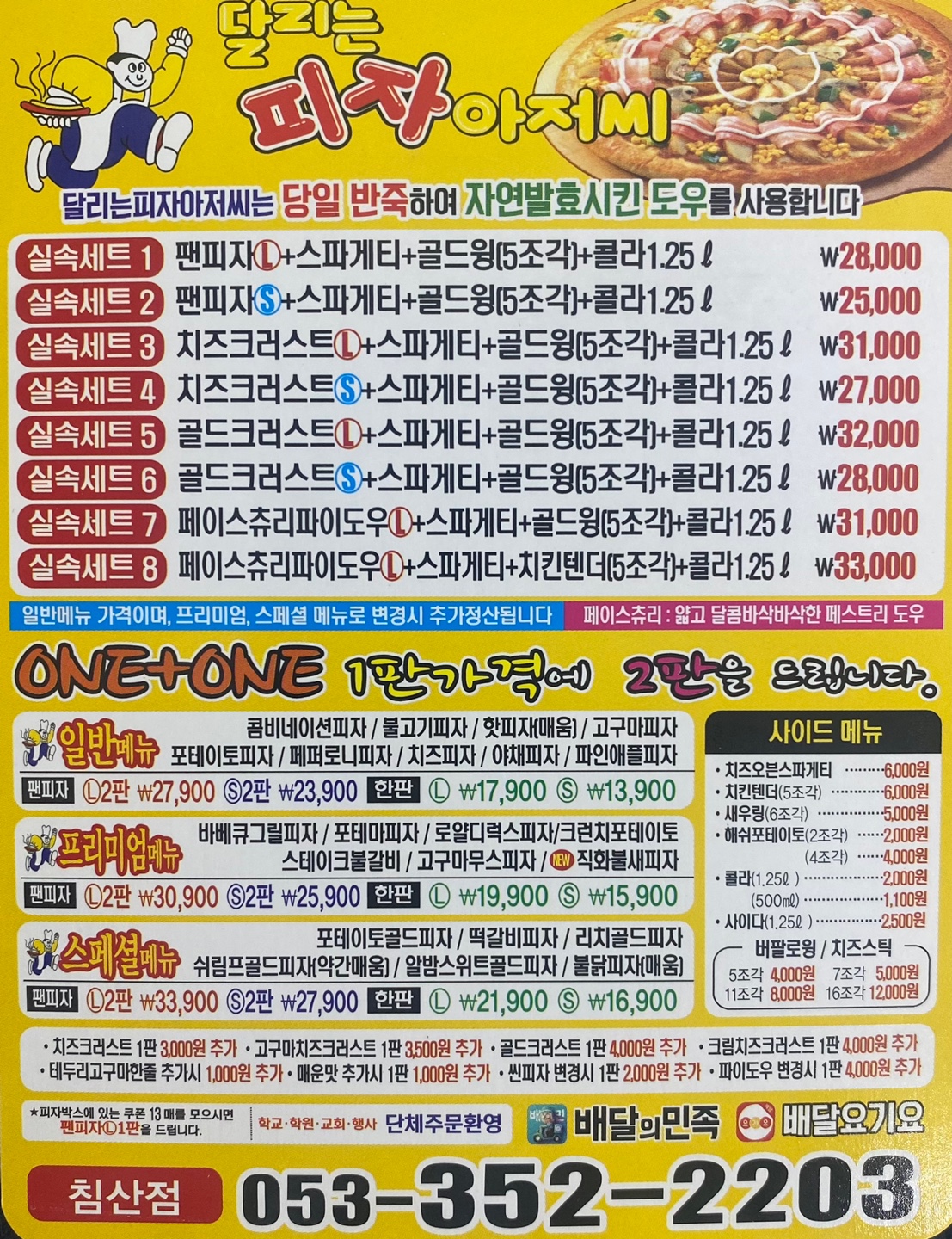달리는피자아저씨 침산점