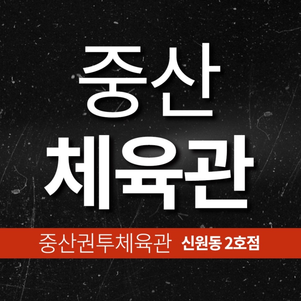 경기도 고양시 덕양구 복싱체육관 중산체육관 내부 모습 2