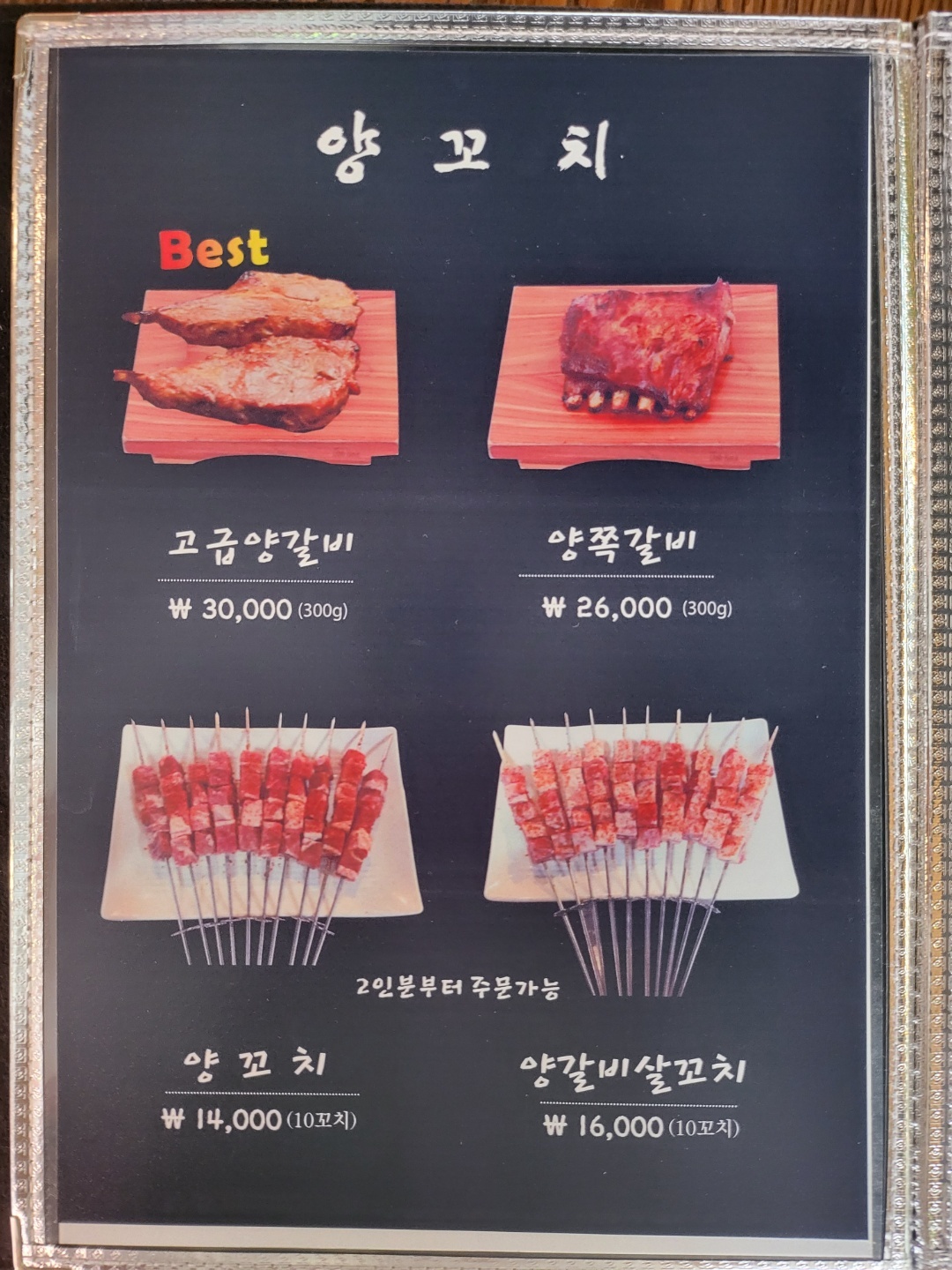 미래향 참숯 양꼬치