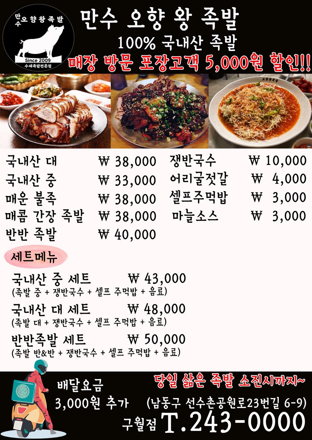 만수오향왕족발
