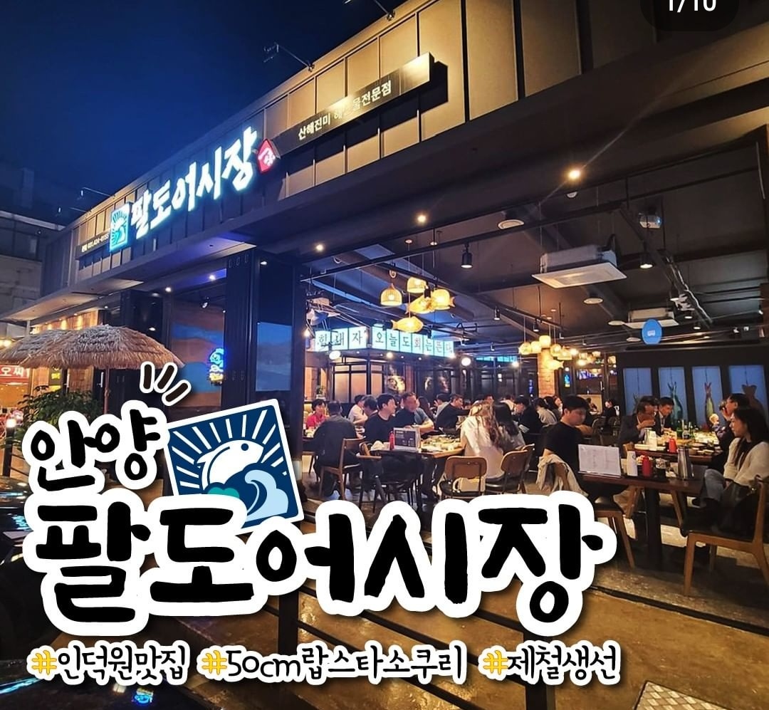 팔도어시장 인덕원본점
