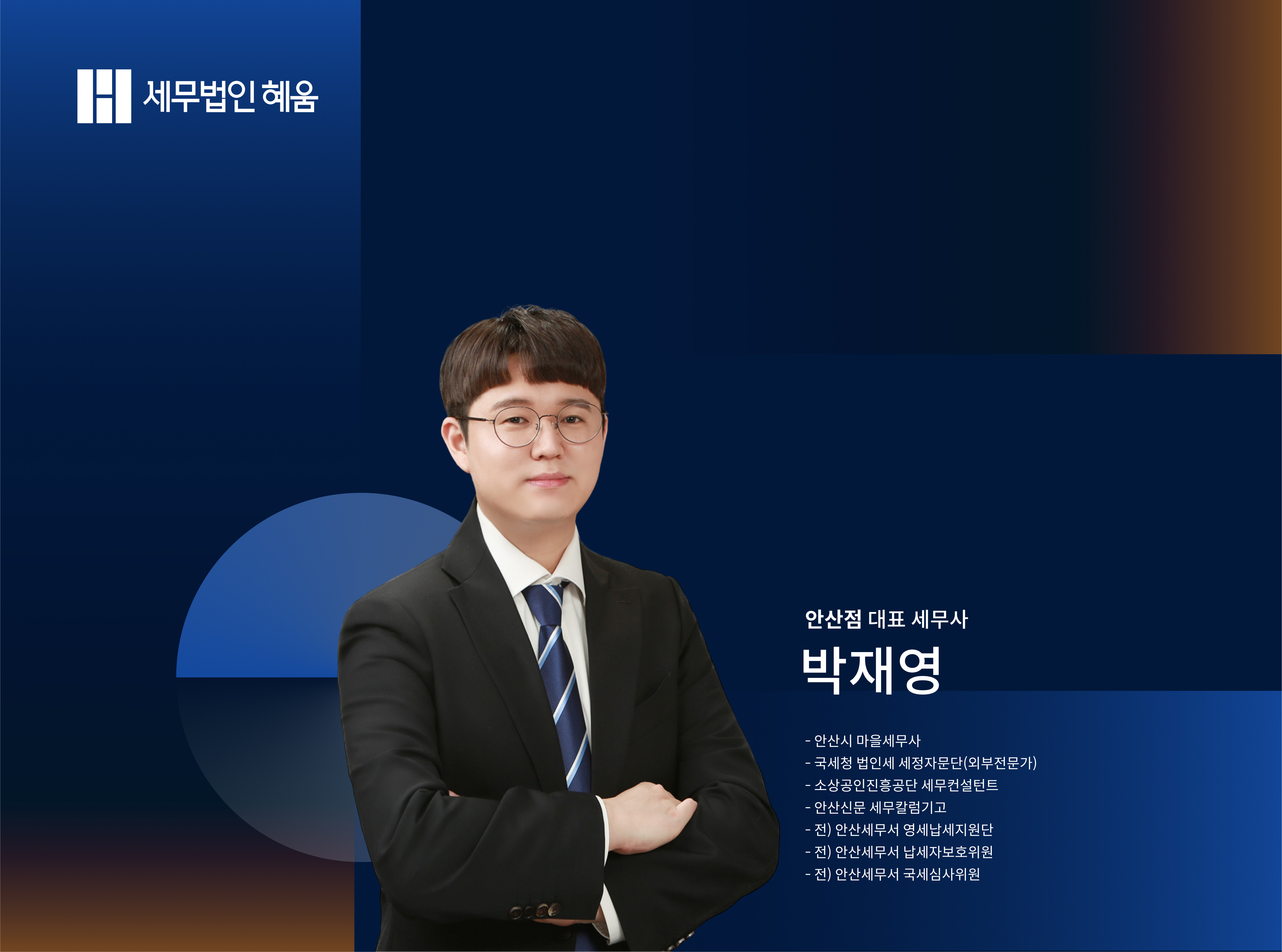 세무법인 혜움 안산지점