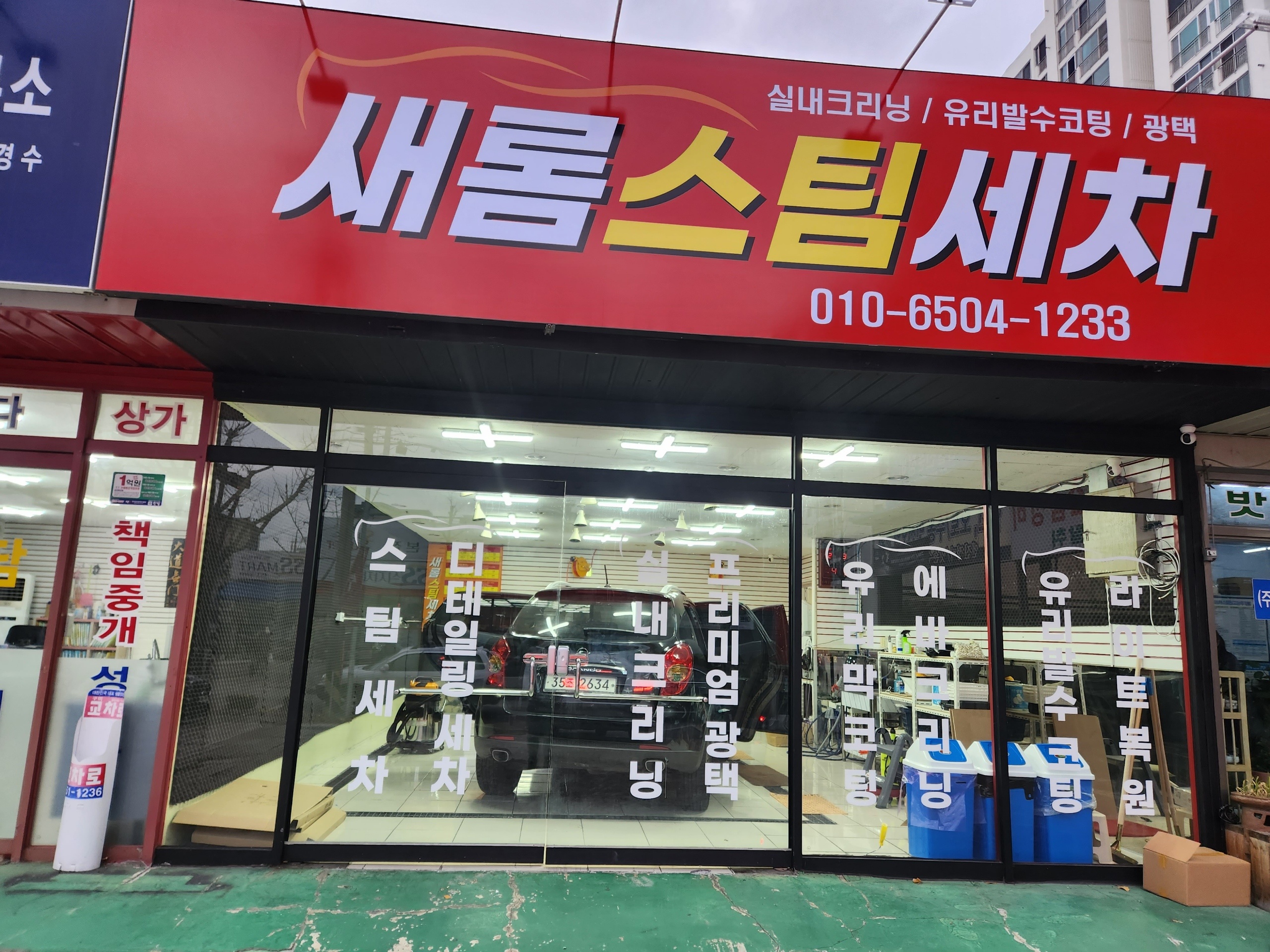 새롬스팀세차