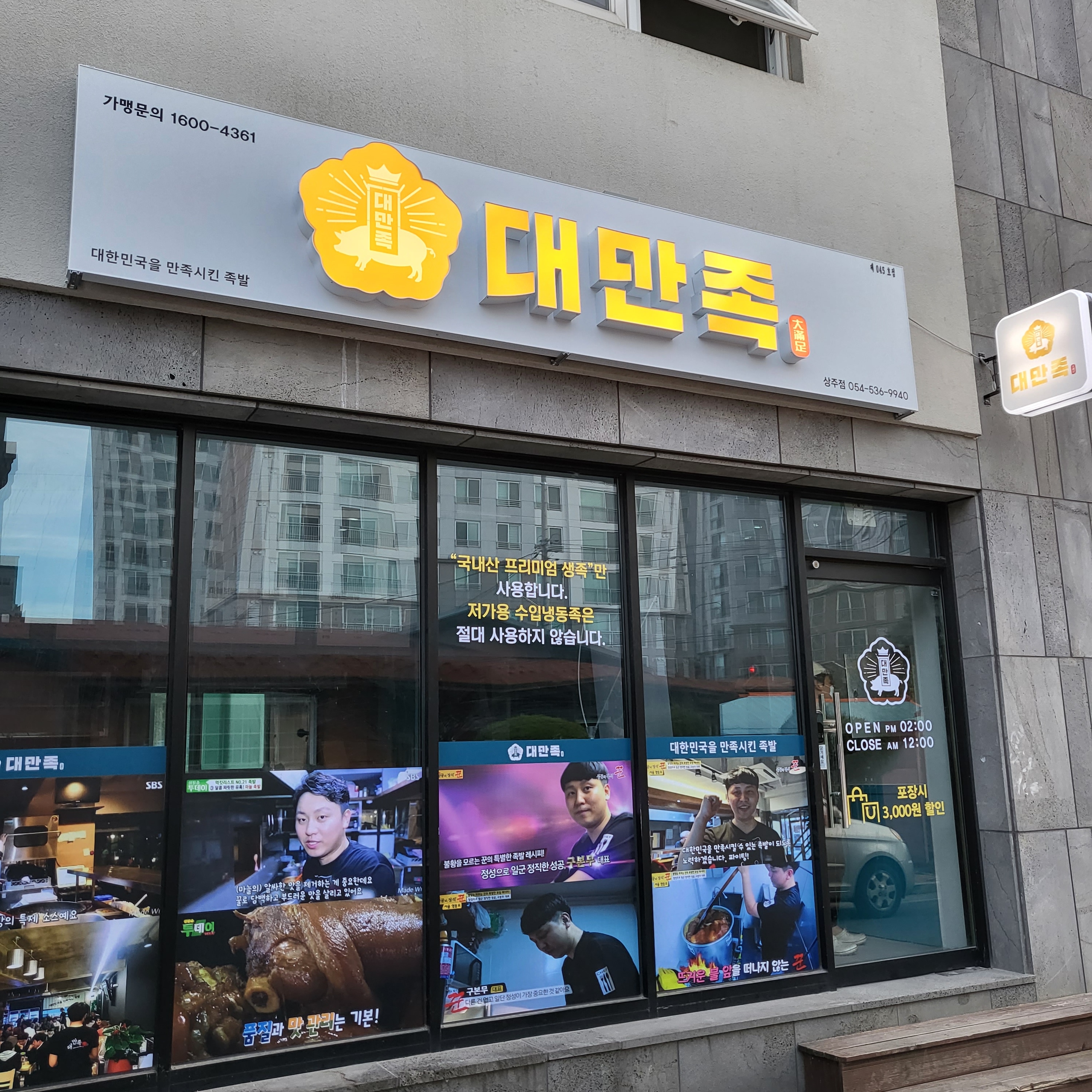 대만족 상주점