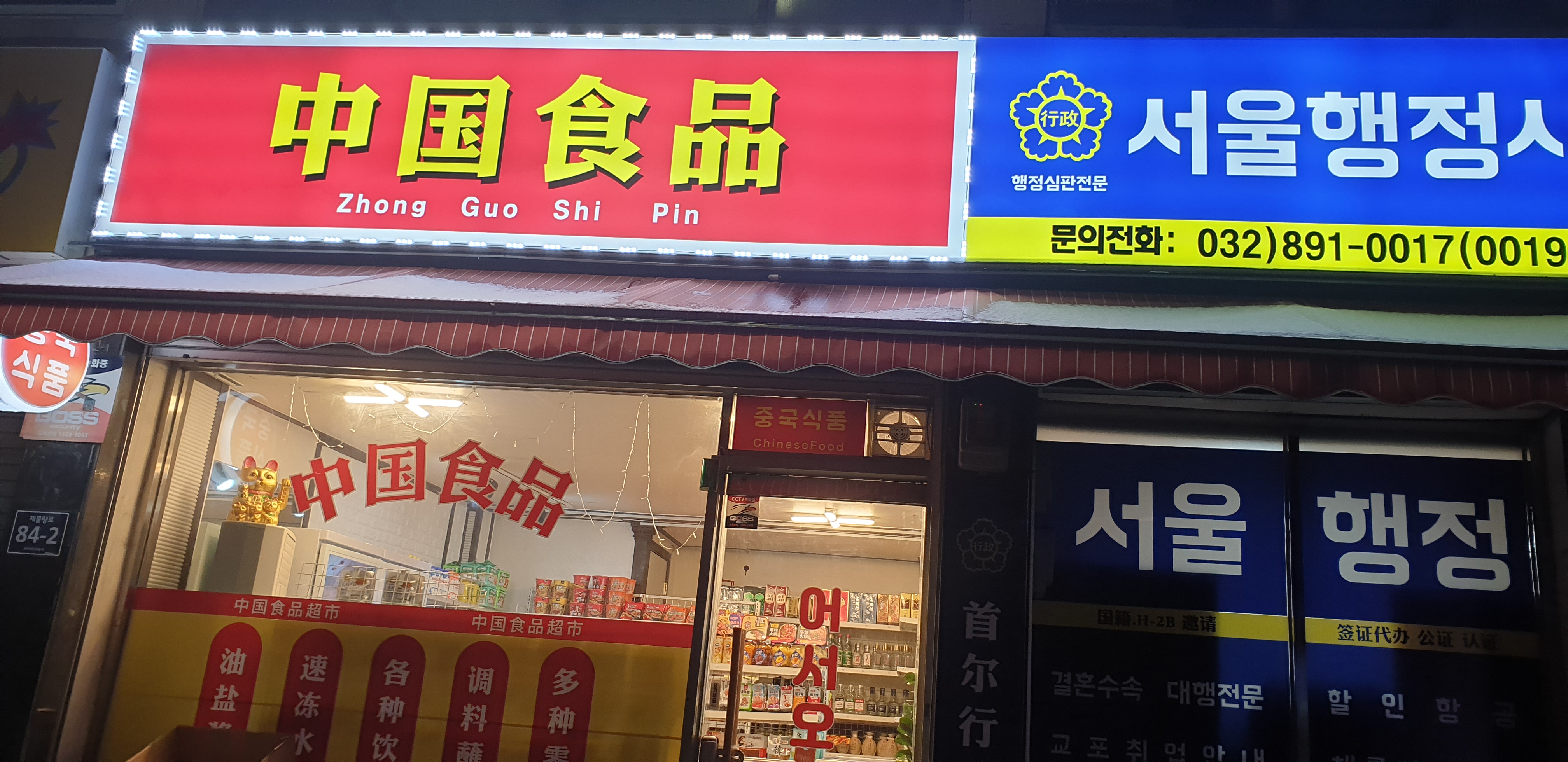 금일중국식품마트