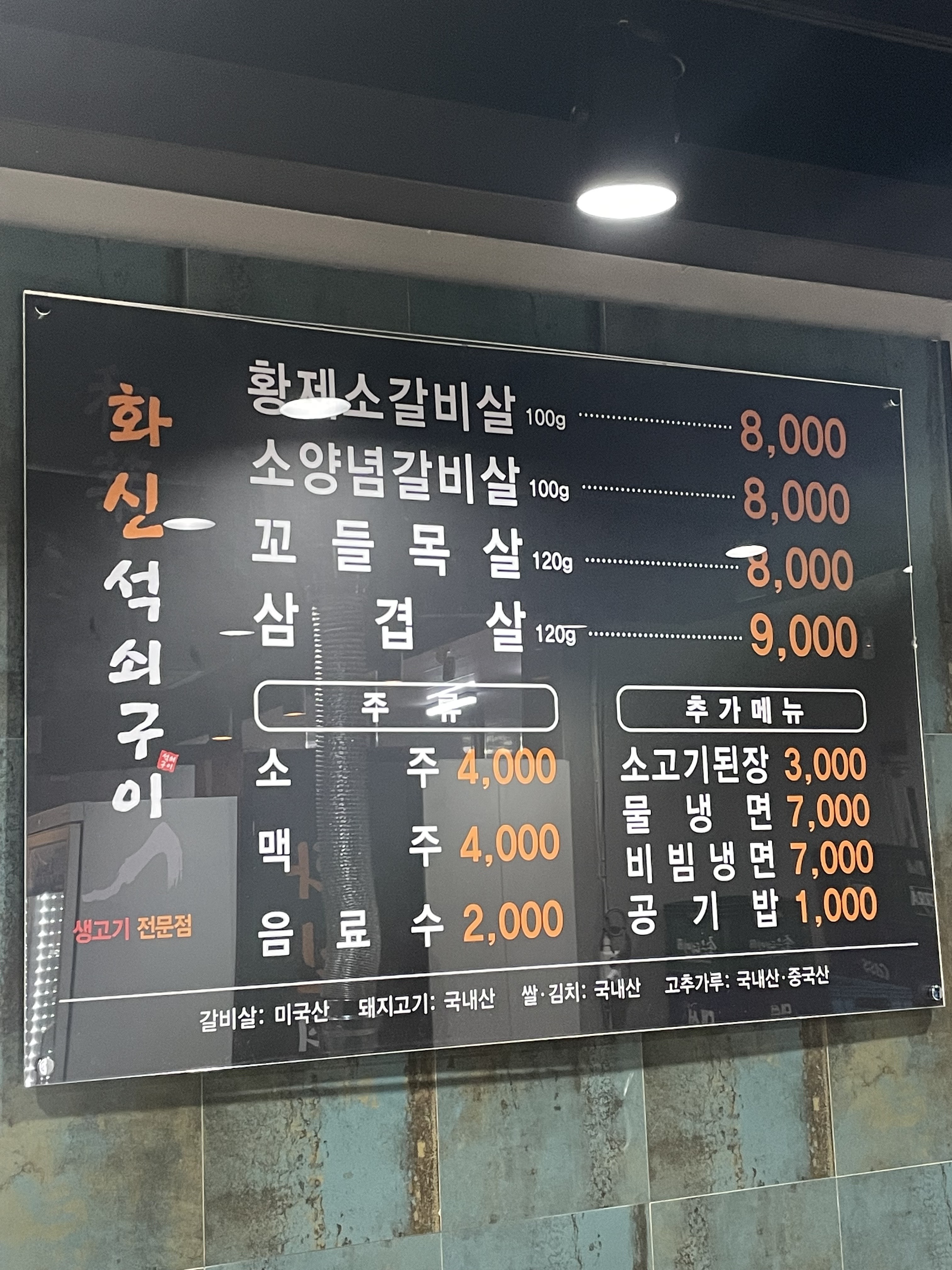화신석쇠구이