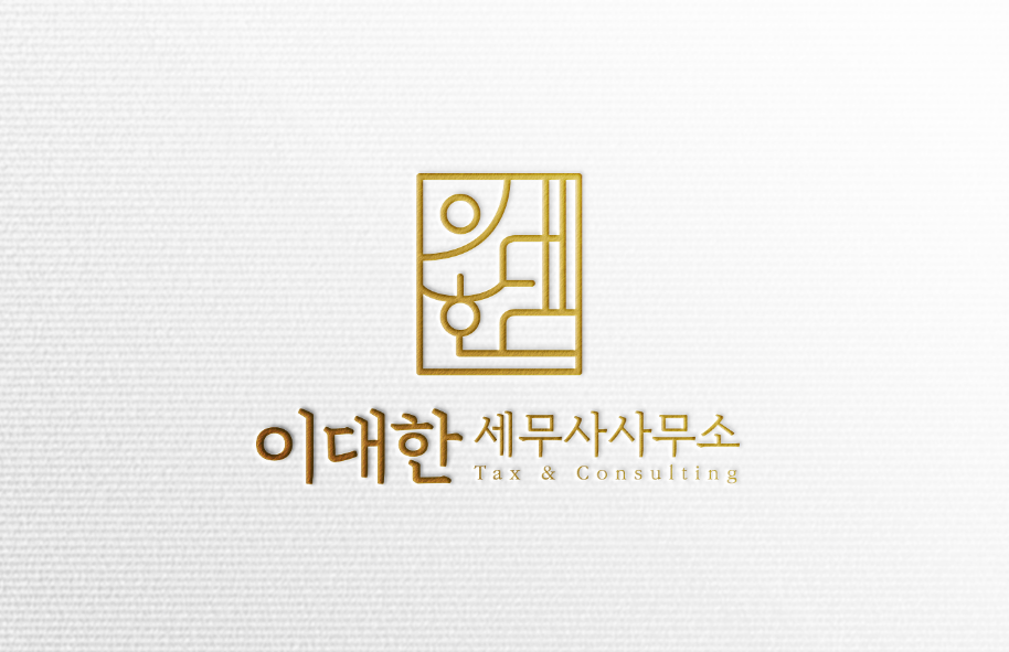 이대한세무사사무소
