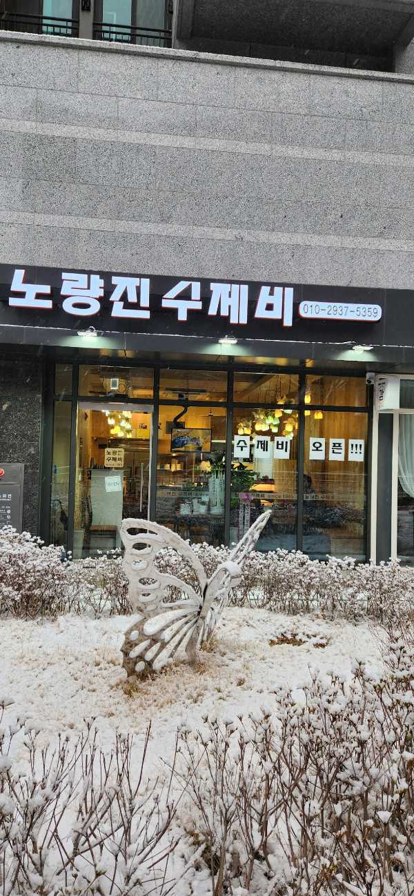 노량진수제비